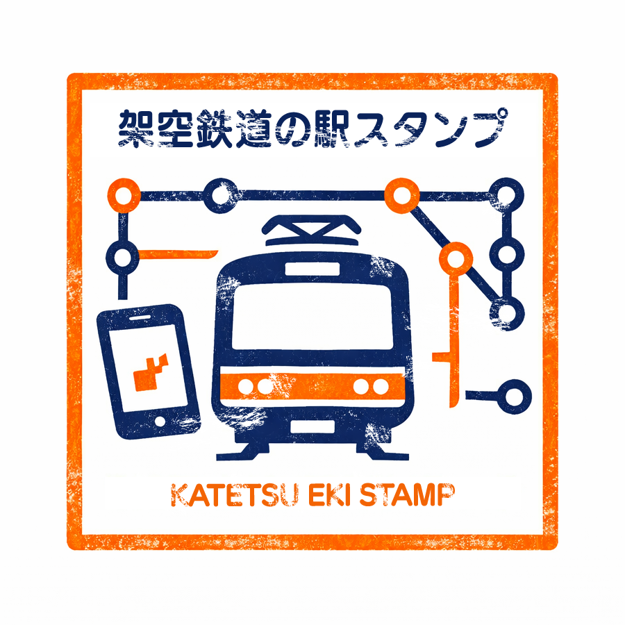 架空鉄道の駅スタンプ ロゴ