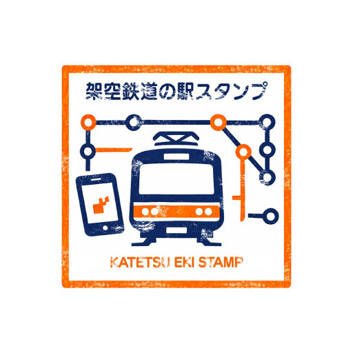 架鉄駅スタンプロゴ